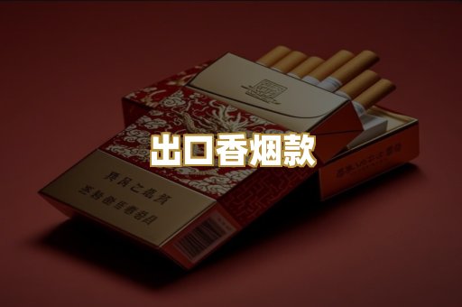 出口香烟款